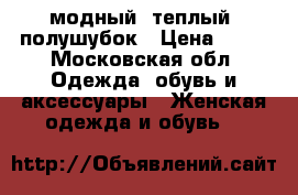    модный, теплый  полушубок › Цена ­ 25 - Московская обл. Одежда, обувь и аксессуары » Женская одежда и обувь   